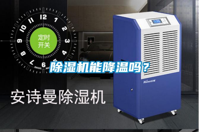 除濕機(jī)能降溫嗎？