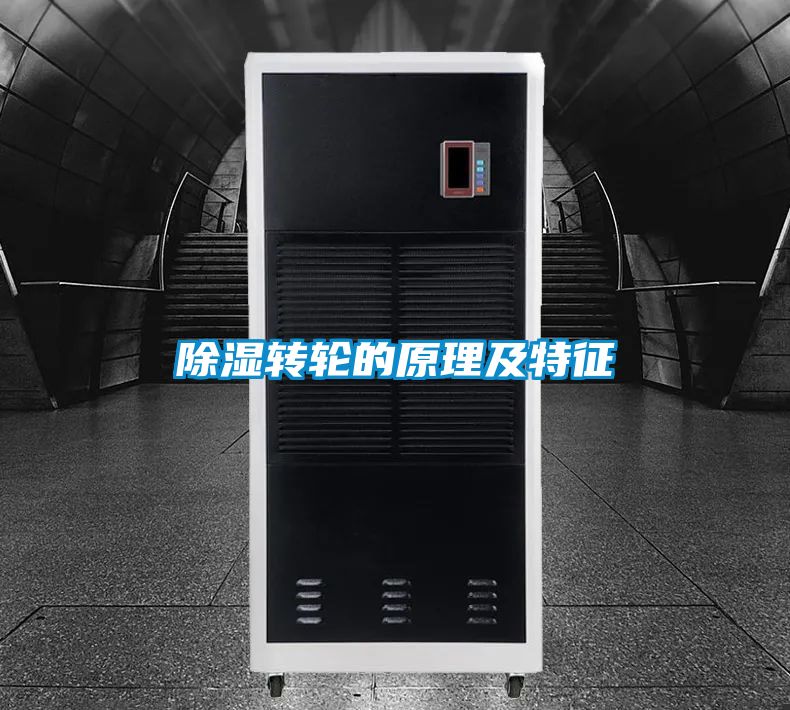 除濕轉輪的原理及特征