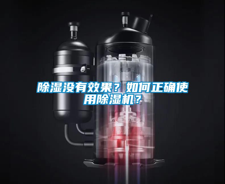 除濕沒有效果？如何正確使用除濕機(jī)？