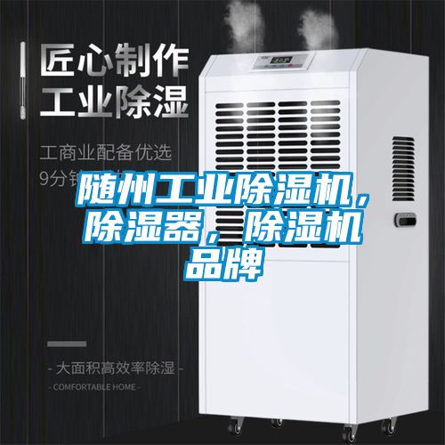 隨州工業除濕機，除濕器，除濕機品牌