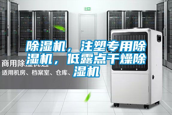 除濕機(jī)，注塑專用除濕機(jī)，低露點(diǎn)干燥除濕機(jī)