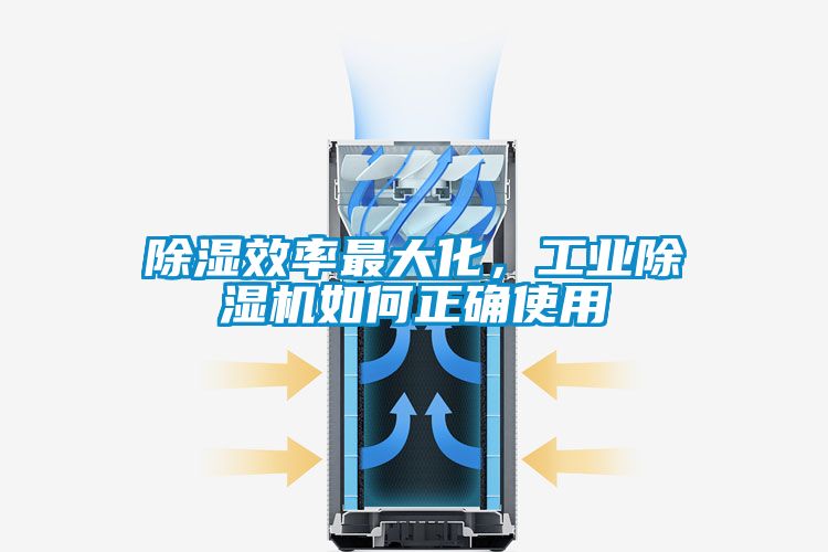 除濕效率最大化，工業(yè)除濕機(jī)如何正確使用