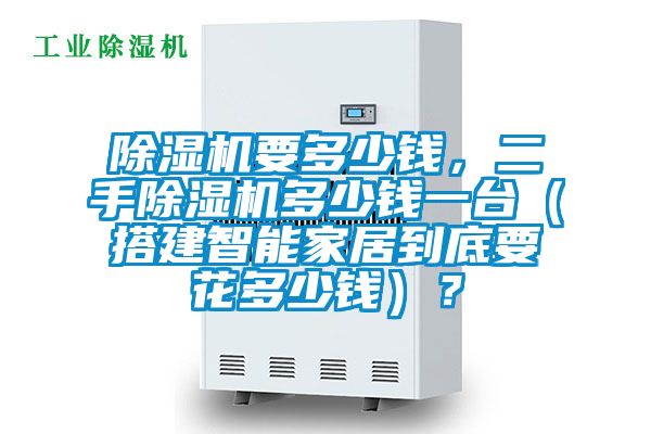 除濕機要多少錢，二手除濕機多少錢一臺（搭建智能家居到底要花多少錢）？