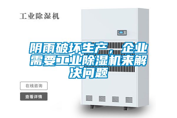 陰雨破壞生產(chǎn)，企業(yè)需要工業(yè)除濕機(jī)來解決問題