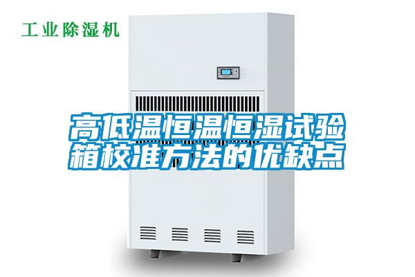 高低溫恒溫恒濕試驗(yàn)箱校準(zhǔn)方法的優(yōu)缺點(diǎn)