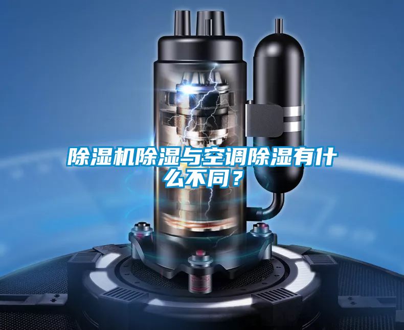 除濕機除濕與空調除濕有什么不同？