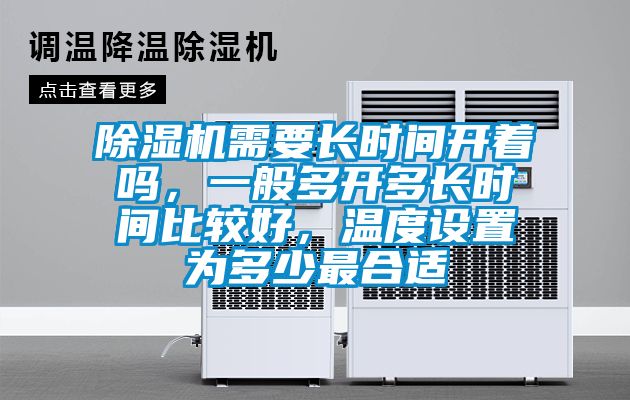 除濕機需要長時間開著嗎，一般多開多長時間比較好，溫度設置為多少最合適