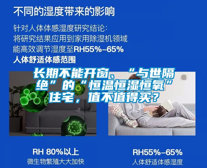 長期不能開窗、“與世隔絕”的“恒溫恒濕恒氧”住宅，值不值得買？