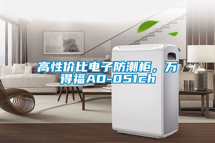 高性價比電子防潮柜，萬得福AD-051ch