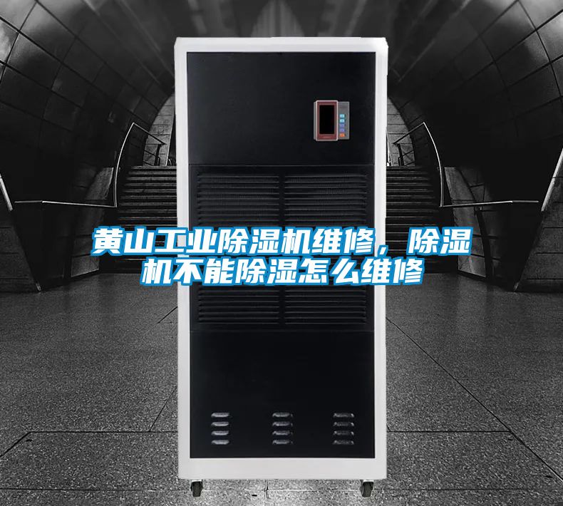 黃山工業(yè)除濕機維修，除濕機不能除濕怎么維修