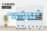鄂爾多斯除濕機,鄂爾多斯工業(yè)除濕機