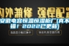 安徽電容恒溫恒濕柜廠(真不錯！2022已更新)