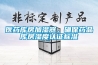 醫(yī)藥庫房加濕器，確保藥品庫房濕度認證標(biāo)準(zhǔn)