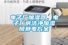 電子廠加濕器，電子廠房潔凈加濕除靜電方案
