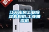 江蘇庫房工業除濕機規格,工業抽濕機