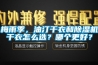 梅雨季，油汀干衣和除濕機干衣怎么選？哪個更好？