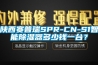 陜西賽普瑞SPR-CN-S1智能除濕器多少錢一臺？