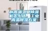 耐高溫工業(yè)除濕機(jī)怎么選，工業(yè)高溫除濕方案