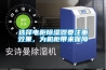 選擇電柜除濕器要注重效果，為機柜帶來保障