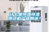 什么是恒溫恒濕測(cè)試機(jī)產(chǎn)品用途？