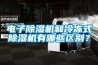電子除濕機和冷凍式除濕機有哪些區(qū)別？