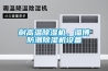 耐高溫除濕機(jī)，淄博防潮除濕機(jī)設(shè)備