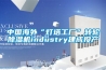 中國海外“燈塔工廠”轉輪除濕機industry建成投產