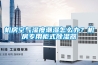機(jī)房空氣濕度潮濕怎么辦？機(jī)房專用柜式除濕器
