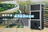 新風(fēng)管道除濕機(jī)