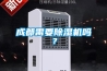 成都需要除濕機(jī)嗎？