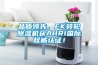 品質(zhì)領(lǐng)先，EK轉(zhuǎn)輪除濕機獲AHRI國際權(quán)威認證！