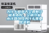 為什么回南天空調制冷就不太好，空調冷凝水計算以及為什么需要除濕機