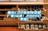 重慶CO2熱泵除濕機廠家(認準！2022已更新)