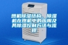 燃機除濕結構、除濕機在燃機中的應用及其除濕控制方法與流程