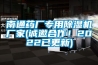 南通藥廠專用除濕機(jī)廠家(誠邀合作！2022已更新)