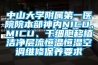 中山大學(xué)附屬第一醫(yī)院院本部神內(nèi)NICU、MICU、干細(xì)胞移植潔凈層流恒溫恒濕空調(diào)維修保養(yǎng)要求