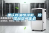 重慶恒溫恒濕機，除濕加濕一體機