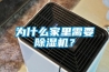 為什么家里需要除濕機？