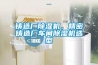 鑄造廠除濕機(jī)，精密鑄造廠車間除濕機(jī)選型