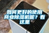 如何更好的使用商業(yè)除濕機(jī)呢？看這里