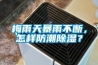 梅雨天暴雨不斷，怎樣防潮除濕？