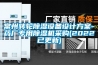 常州轉輪除濕設備設計方案-藥廠專用除濕機采購(2022已更新)