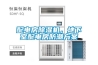 配電房除濕機(jī)，地下室配電房防潮方案