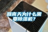 回南天為什么需要除濕機(jī)？