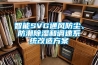 智能SVG通風(fēng)防塵、防潮除濕和調(diào)速系統(tǒng)改造方案