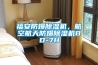 福安防爆除濕機，航空航天防爆除濕機BD-7H