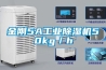 金剛5A工業除濕機50kg／h