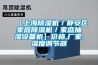 【上海除濕機／靜安區家庭除濕機／家庭抽濕設備機】價格,廠家,濕度調節器