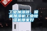 工業加濕器，噴霧加濕機工業除濕機那家好