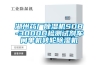 湖州藥廠除濕機SDB-3000D檢測試劑車間單機轉(zhuǎn)輪除濕機